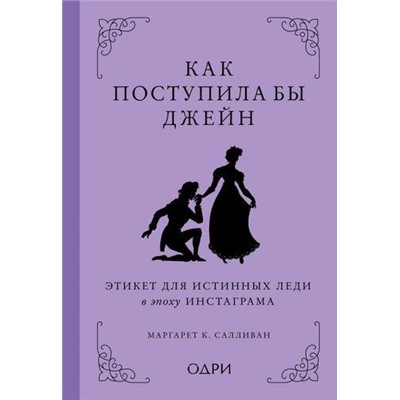 KrasotaЭтикетXXIвека Маргарет К. Салливан Как поступила бы Джейн. Этикет для истинных леди в эпоху инстаграма, (Эксмо,Бомбора, 2022), 7Б, c.288