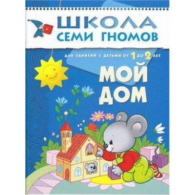 ШколаСемиГномов 2-й год обучения Занятия с детьми 1-2 лет. Мой дом, (Мозаика-Синтез, 2022), Обл, c.16