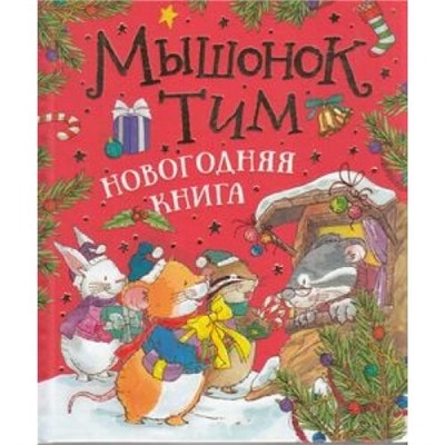 Казалис А. Мышонок Тим. Новогодняя книга, (Росмэн/Росмэн-Пресс, 2021), 7Б, c.56