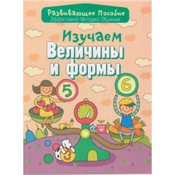 РазвивающееПособие Изучаем величины и формы (эффективная методика обучения) (сост. Андреева), (Букмастер, 2015), Обл, c.32