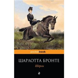PocketBook Бронте Ш. Шерли, (Эксмо, 2021), Обл, c.640