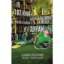 НоваяРеальность Полунин С.,Табачникова Н. 187 книг, которые должен прочесть каждый дурак, (Эксмо, 2021), 7Б, c.432