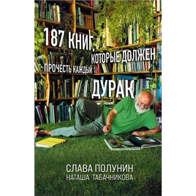 НоваяРеальность Полунин С.,Табачникова Н. 187 книг, которые должен прочесть каждый дурак, (Эксмо, 2021), 7Б, c.432