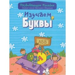 РазвивающееПособие Изучаем буквы (эффективная методика обучения) (сост. Андреева), (Букмастер, 2015), Обл, c.32