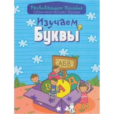 РазвивающееПособие Изучаем буквы (эффективная методика обучения) (сост. Андреева), (Букмастер, 2015), Обл, c.32