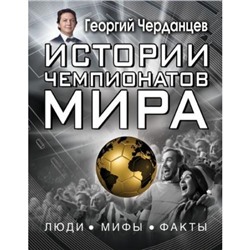 ЗвездаФутбола Черданцев Г.В. Истории чемпионатов мира, (АСТ, 2018), 7Б, c.352