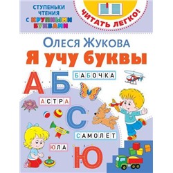 ЧитатьЛегко Жукова О.С. Я учу буквы (ступеньки чтения с крупными буквами), (АСТ,Астрель, 2020), Обл, c.16