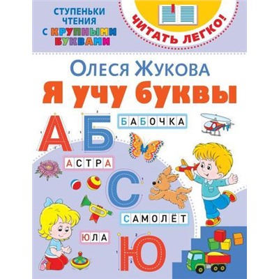 ЧитатьЛегко Жукова О.С. Я учу буквы (ступеньки чтения с крупными буквами), (АСТ,Астрель, 2020), Обл, c.16