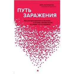 КнигиКонсультантыПоВашемуЗдоровью Сентилингам М. Путь заражения. Как распространяются болезни и почему человечество не может это остановить, (Эксмо,Бомбора, 2021), 7Б, c.240