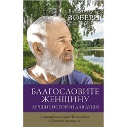 ЛекцииИнтернета Зоберн В.М. Благословите женщину. Лучшие истории для души, (АСТ, 2021), 7Б, c.256