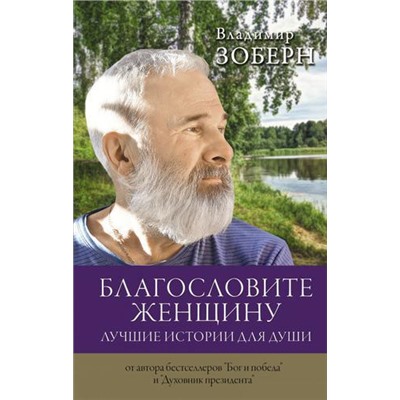 ЛекцииИнтернета Зоберн В.М. Благословите женщину. Лучшие истории для души, (АСТ, 2021), 7Б, c.256