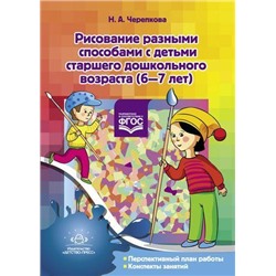 Черепкова Н.А. Рисование разными способами с детьми старшего дошкольного возраста (6-7 лет) ФГОС, (Детство-Пресс, 2021), Обл, c.48