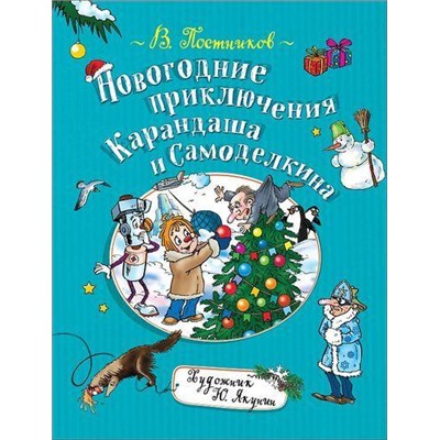 Постников В.Ю. Новогодние приключения Карандаша и Самоделкина, (Росмэн/Росмэн-Пресс, 2019), 7Б, c.128