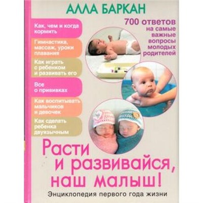 МаминаШкола Баркан А.И. Расти и развивайся, наш малыш! Энциклопедия первого года жизни, (ОлмаМедиагрупп, 2016), 7Бц, c.352