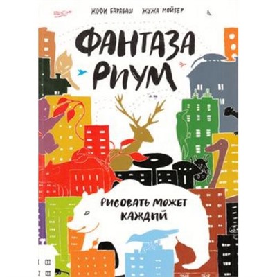 Барабаш Ж.,Мойзер Ж. Фантазариум. Рисовать может каждый, (Эксмо,МаннИвановИФербер, 2016), Обл, c.176