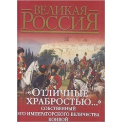 ВеликаяРоссия Клочков Д.А. Отличные храбростью. Собственный Его Императорского Величества Конвой (в коробке), (ОлмаМедиагрупп, 2014), 7Б, c.352