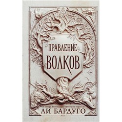 МирыGrishaverse Бардуго Л. Правление волков, (АСТ, 2022), 7Б, c.672
