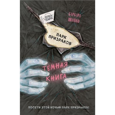 ТемнаяКнига Шинко Б. Парк призраков, (Эксмо,Детство, 2021), 7Б, c.160