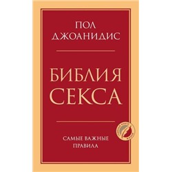 ПсихологияГлавныеКнигиЖизни Джоанидис П. Библия секса. Самые важные правила, (Эксмо, 2021), 7Б, c.736