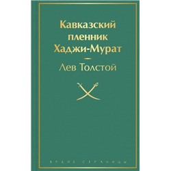 ЯркиеСтраницы Толстой Л.Н. Кавказский пленник. Хаджи-Мурат, (Эксмо, 2022), 7Б, c.320