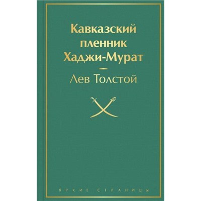 ЯркиеСтраницы Толстой Л.Н. Кавказский пленник. Хаджи-Мурат, (Эксмо, 2022), 7Б, c.320