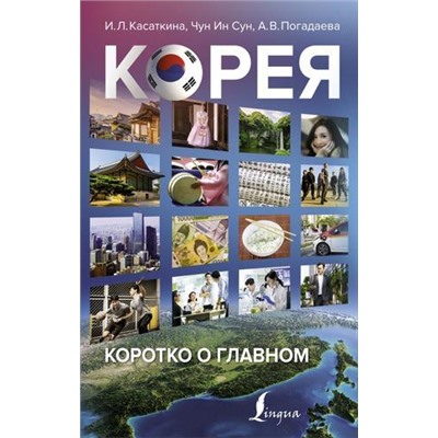 КореяЛучшее Касаткина И.Л., Чун Ин Сун, Погадаева А.В. Корея. Коротко о главном, (АСТ, 2021), 7Б, c.224