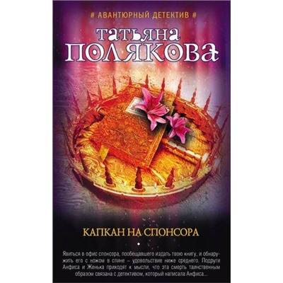 АвантюрныйДетектив-м(суперэконом) Полякова Т.В. Капкан на спонсора (сериал "Анфиса и Женька-сыщицы поневоле"), (Эксмо, 2021), Обл, c.320