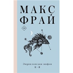 Фрай М. Энциклопедия мифов К-Я, (АСТ, 2021), 7Б, c.384