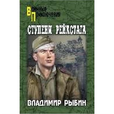 ВоенныеПриключения Рыбин В.А. Ступени рейстага, (Вече, 2021), 7Бц, c.272