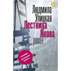 НоваяУлицкая Улицкая Л.Е. Лестница Якова (роман-притча), (АСТ,РедакцияЕленыШубиной, 2021), 7Б, c.736