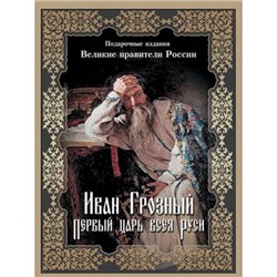 ВеликиеПравителиРоссии Иван Грозный. Первый царь всея Руси (Корешкин И.А.) (подарочная), (Просвещение (Олма), 2016), 7Б, c.304