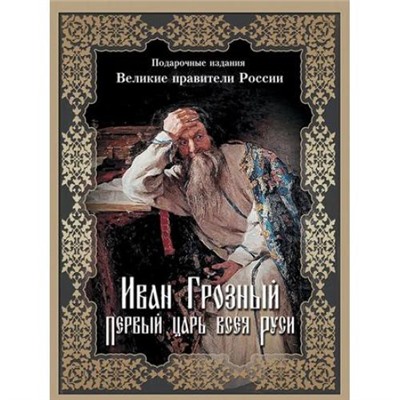 ВеликиеПравителиРоссии Иван Грозный. Первый царь всея Руси (Корешкин И.А.) (подарочная), (Просвещение (Олма), 2016), 7Б, c.304