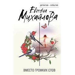 ДетективСобытие-м Михайлова Е. Вместо громких слов, (Эксмо, 2021), Обл, c.320