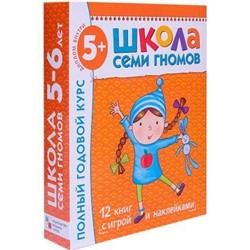 ШколаСемиГномов 6-й год обучения Занятия с детьми 5-6 лет. Полный годовой курс (12 книг с играми+наклейки+диплом) (оранжевый), (Мозаика-Синтез, 2019), Кор