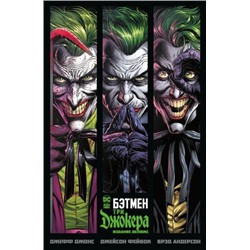 Комиксы Джонс Дж. Бэтмен. Три Джокера (графический роман), (Азбука,АзбукаАттикус, 2022), С, c.172
