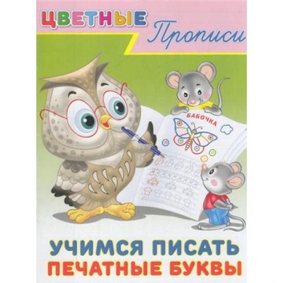 ЦветныеПрописи Учимся писать печатные буквы, Арт.23485, (Фламинго, 2022), Обл, c.16