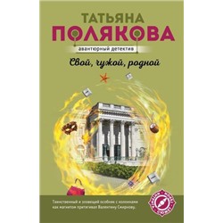 АвантюрныйДетектив-м(суперэконом) Полякова Т.В. Свой, чужой, родной, (Эксмо, 2021), Обл, c.352