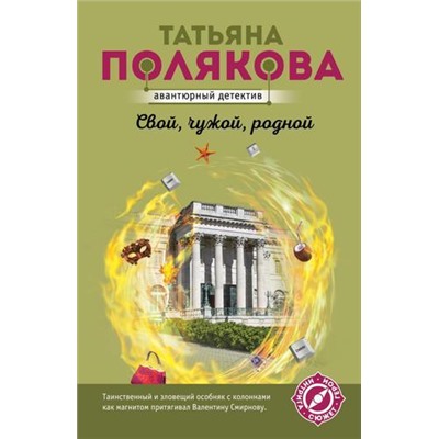 АвантюрныйДетектив-м(суперэконом) Полякова Т.В. Свой, чужой, родной, (Эксмо, 2021), Обл, c.352